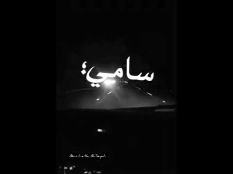 بيني وبينك ظروف العشق سامي