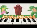 ようちえんにはいったら 歌詞   ポンキッキ  ピアノ  pf