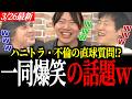 【一同爆笑】安野たかひろがハニトラ&不倫を完全封殺?直球質問への回答が衝撃的
