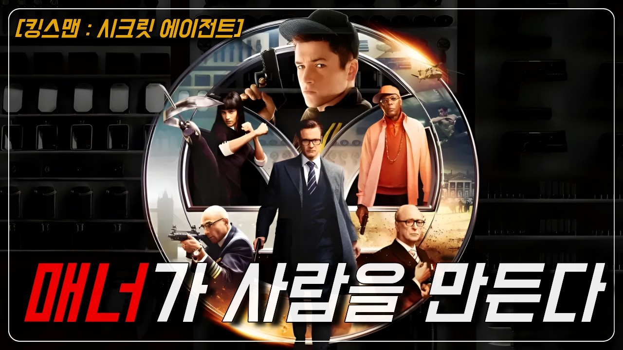 🔥명작은 그 전개와 결말을 알고서도 다시 찾게 만든다🔥영국 신사의 미친 액션과 수많은 명대사를 남긴 "킹스맨 : 시크릿 에이전트" [결말포함]