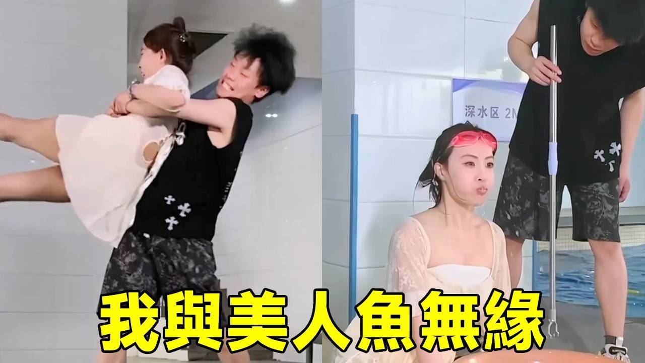 老闆幫我報班學美人魚，本來以為會有帥哥抱我跳水，怎料沒帥哥抱反而喝飽了水......