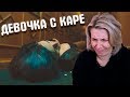Реакция МАМЫ на МУККА - ДЕВОЧКА С КАРЕ