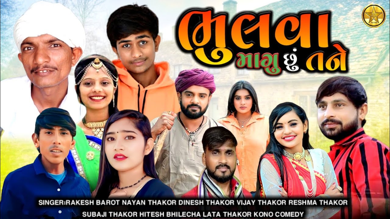 ભુલવા માગુ છું તને//રાકેશ બારોટ.નયના ઠાકોર દિનેશ ઠાકોર.રેશમા ઠાકોર.સુબાજી ઠાકોર.કોનો કોમેડી sk