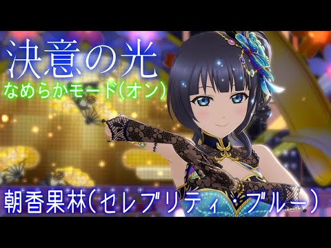【スクスタ MV】朝香果林(セレブリティ・ブルー) 決意の光 最高画質 2160p 60fps