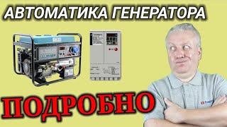 Автоматика для генератора,как выбрать,типы,схемы АВР для дома,три фазы,однофазная,220В,energomag