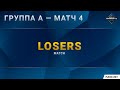 [DH Masters 2020 Winter] Группа A | Матч 4 — Losers