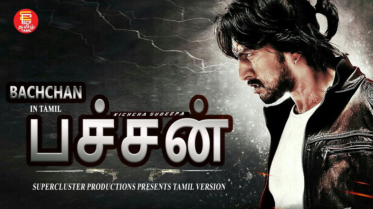 BACHCHAN | KANNADA MOVIE | TAMIL DUBBED | SUDEEP | BHAVANA | FULL MOVIE | 2022 | FULL HD