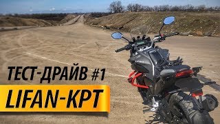 Lifan KPT. Тест-драйв. Часть 1 Lifan KPT. Тест-драйв. Часть 1