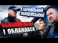 ХАРКІВСЬКИЙ ПОЛІЦЕЙСЬКИЙ👮‍♂️ ОБМАНУВ ЖІНКУ І ОБЛАЖАВСЯ🤣🤣🤣