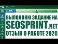 Как выполнять ЗАДАНИЯ СЕОспринт ? SEOsprint отзыв о заработке