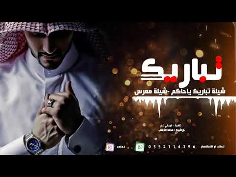 شيلة عريس باسم حاكم مدح العريس وابو العريس حصري تنفذ بالاسماء لطلب 0552114196 