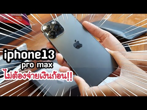 ขอ วงเงิน เฟ ริ ส ช้อย เพิ่ม Update 2022 iphone13 pro max ที่ true shop ผ่อนสบายไม่ต้องจ่ายเงินก้อน โปรๆ ดีกับบัตรกรุงศรีเฟิร์สช้อยส์