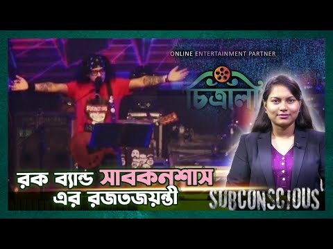 রক ব্যান্ড ‘সাবকনশাস’-এর রজতজয়ন্তী | SUBCONSCIOUS |  BANGLA FIVE | FLAME | AISSALA CONCERT