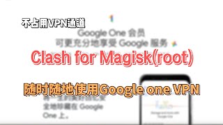 随时随地使用Google one VPN｜Clash for Magisk(root)教程｜不占用VPN通道(CC字幕)