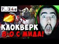 STRAY МИДОВЫЙ КЛОКВЕРК 8-0 ПАТЧ 7.34e ! СТРЕЙ ТЕСТИТ CLOCKWERK carry mid dota 2 ! Лучшее со Стреем