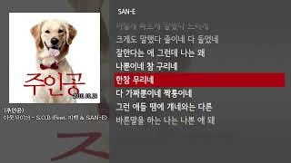 [그냥자막] 아웃사이더 - S.O.B (Feat. 지백 & SAN-E) [주인공]