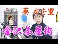 「ようこそ!ENKAの森」 第51回放送 新曲レッスン#1 葵 かを里「金沢茶屋街」
