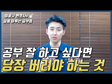 공부해도 성적이 오르지 않는 이유 (이윤규 공부법)