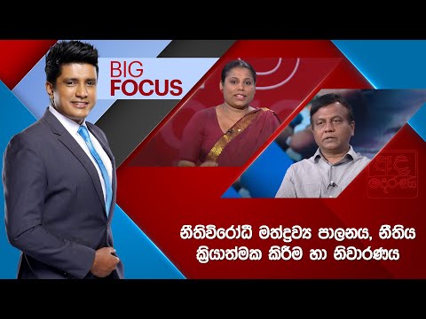 BIG FOCUS | à¶±à·“à¶­à·’à·€à·’à¶»à·à¶°à·“ à¶¸à¶­à·Šà¶¯à·Šâ€à¶»à·€à·Šâ€à¶º à¶´à·à¶½à¶±à¶º, à¶±à·“à·’à·’à¶­à·’à¶º à¶šà·Šâ€à¶»à·’à¶ºà·à¶­à·Šà¶¸à¶š à¶šà·’à¶»à·“à¶¸ à·„à· à¶±à·’à·€à·à¶»à¶«à¶º  | 2025.06.26
