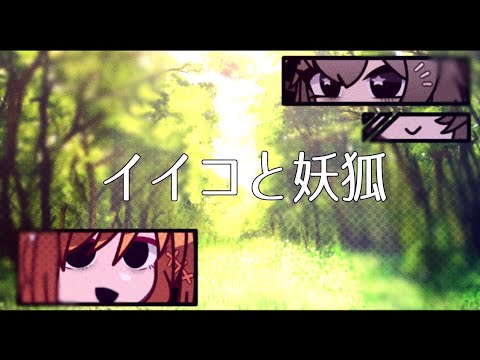 【Gacha club/ガチャクラブ】イイコと妖狐｜OC｜