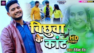 बछव क कट Devendra Dev Sad Song Of 2021 Superhit Bhojpuri Song Hd Video Song Jbj Music