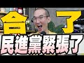 藍白確定合了！民調決勝負周六公布/藍白合賴清德競總：中國指令到馬辦馬上辦/賴蕭配！朱鳳蓮：雙獨組合獨上加獨