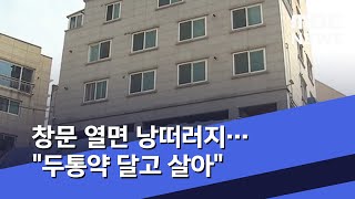창문 열면 낭떠러지…&…