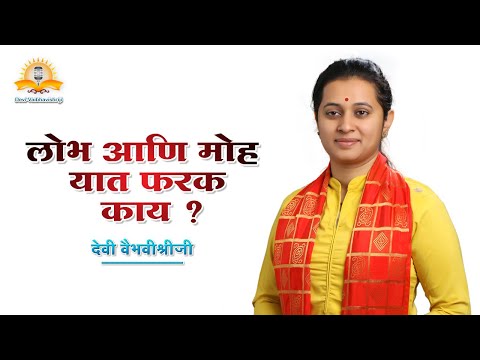 लोभ आणि मोह यात फरक काय? - देवी वैभवीश्रीजी । मराठी प्रवचने