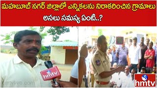 మహబూబ్ నగర్ జిల్లాలో ఎన్నికలను నిరాకరించిన గ్రామాలు..! అసలు సమస్య ఏంటి..? | Mahbubnagar | hmtv