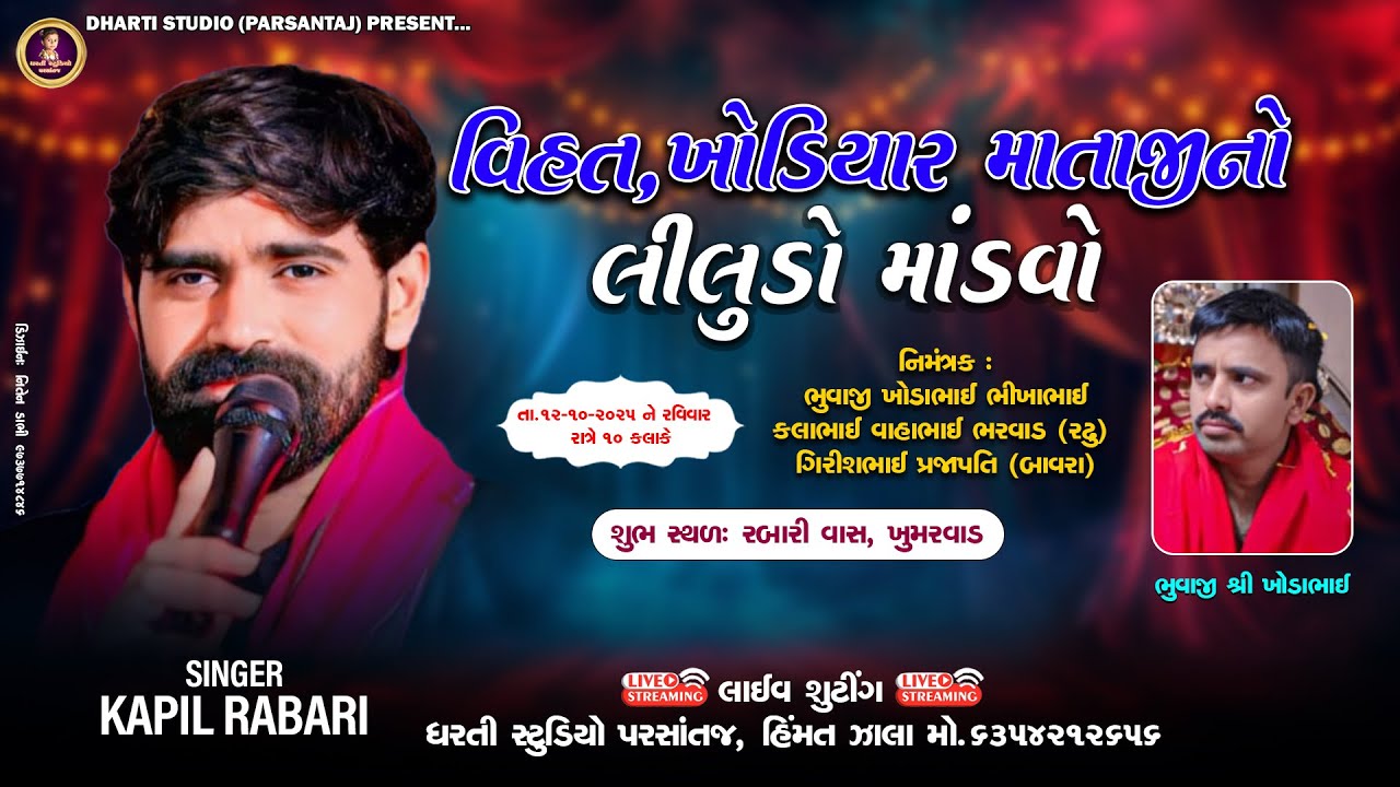🔴KAPIL RABARI || KHUMARVAD GAAM LIVE || VIHAT, KHODIYAR MATAJINO MANDAVO@DHARTISTUDIOOFFICIAL