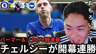 チェルシーが開幕連勝！今期のチェルシーに期待大なIG【IG切り抜き】