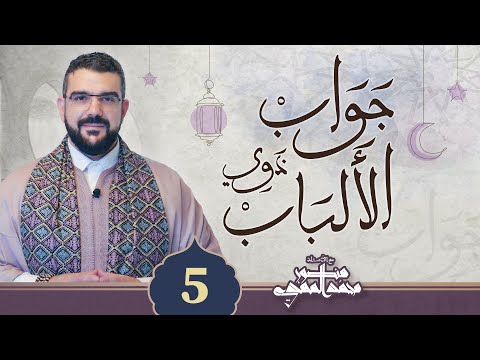 برنامج جواب ذوي الألباب حلم ذوي الألباب الحلقة 5 محمد المهدي منصور