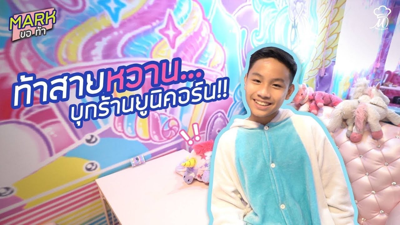 EP.2 | Mark ขอ ท้า สายหวาน.. บุกร้านยูนิคอร์น ใครแพ้โดนหนักแน่นอน!!