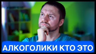 Видео Кто такие АЛКОГОЛИКИ? Как я бросил пить! 4 года без алкоголя Я алкоголик! (автор: Я Трезвый)