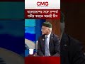 সঠিক অ্যাপ্রোচ করলে চীন নিজে থেকেই বাংলাদেশে বিনিয়োগে আগ্রহী হবে | CMG BANGLA