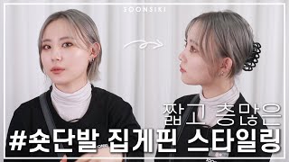 숏단발도 집게핀 스타일링 해보아요 짧은 단발머리 꾸안꾸 묶음머리 스타일 L Short Hair Styling L K Beauty Salon Soonsiki