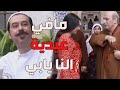 باب الحارة ـ مافي أحلى من أجواء العيد وخاصة ببيت أبو عصام 