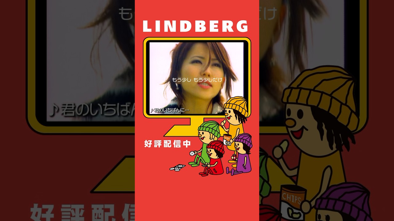 LINDBERG「君のいちばんに・・・」好評配信中✈ #lindberg