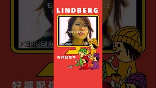 LINDBERG「君のいちばんに・・・」好評配信中✈ #lindberg