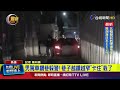 警示意停車！ 駕駛拒檢逃逸「不忘打方向燈」【最新快訊】