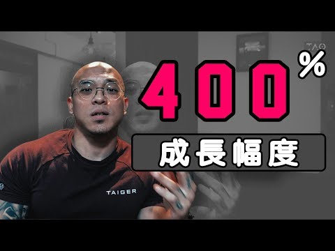 400%改變｜#人生攻略｜12.17.2018