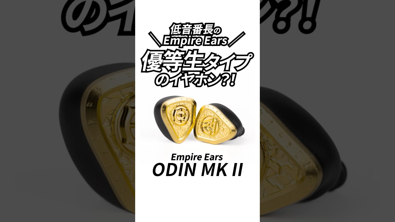 60万越えのイヤホン？！Empire Ears ODIN MK II製品レビュー！ #shorts