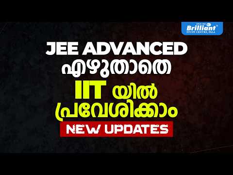 JEE ADVANCED എഴുതാതെ IIT യിൽ പ്രവേശിക്കാം | NEW UPDATES | Brilliant Study Centre Pala