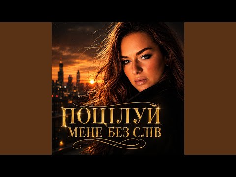 Поцілуй мене без слів