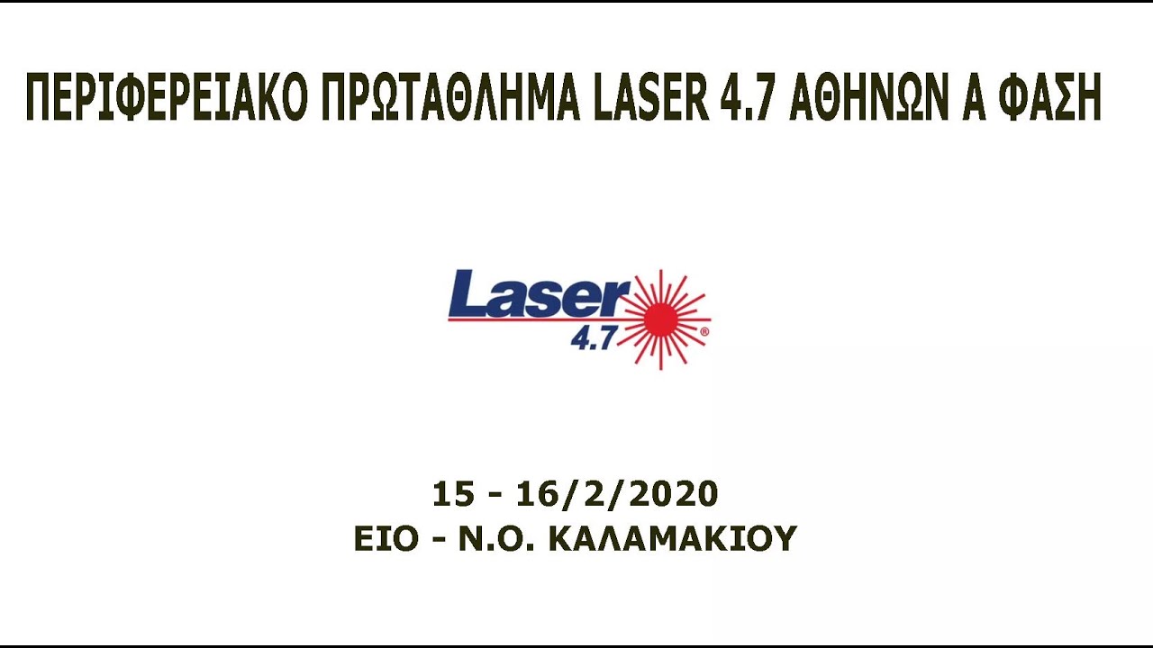 ⁣Περιφερειακό Laser 4.7 Αθηνών Α Φάση