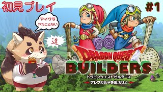 【ドラゴンクエストビルダーズ1 アレフガルドを復活せよ】#1　また新しいドラクエが始まる！今度はブロックの世界？！【神楽狸丸/Vtuber】