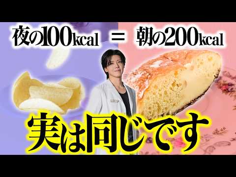 [Shocking Fact] 100kcal at night equals 200kcal in the morning!? The true nature of "chrononutrit...