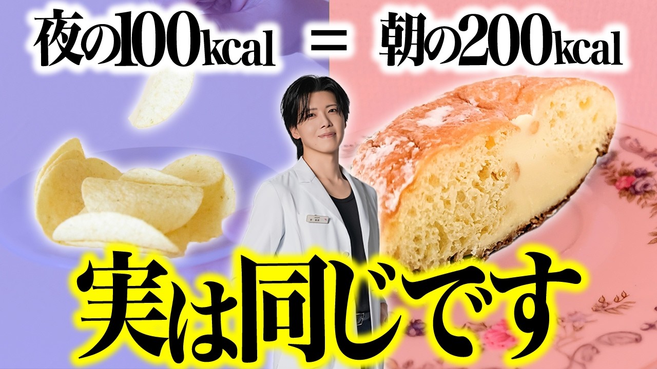 【衝撃の事実】夜の100kcalは朝の200kcal！？最新論文で判明した「時間栄養学」の正体と、我慢せずに痩せる「攻略法」
