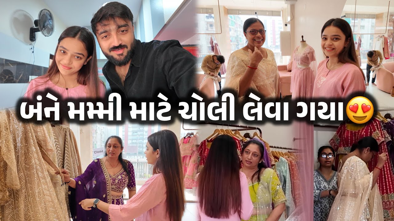 બંને મમ્મી માટે લીધી લગ્નની ચોલી😍 | Deep Diravi Wedding Shopping Vlog