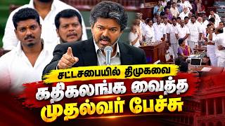 சட்டசபையில் திமுகவை கதிகலங்க வைத்த முதல்வர் பேச்சு